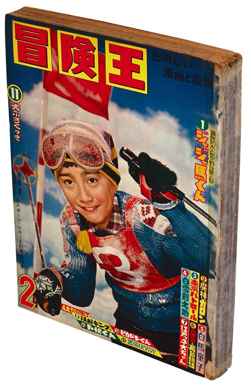 冒険王1960(S35)02