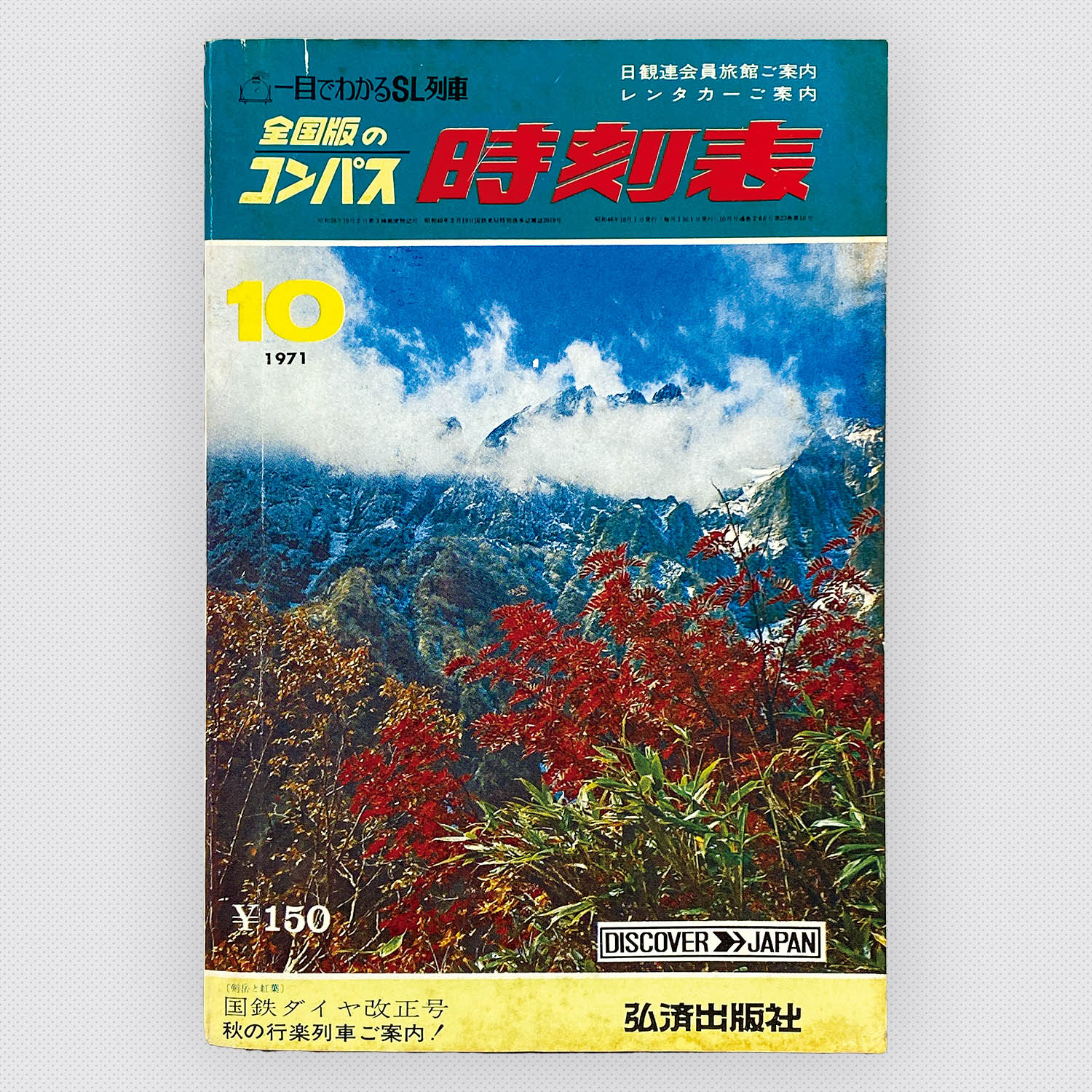 4818] 交通案内社 全国版のコンパス時刻表 1971年10月