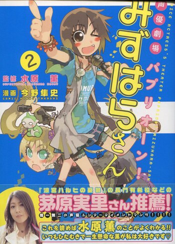 水原薫 今野隼史 直筆サイン本 声優劇場パプリオーン みずはらさん 2巻