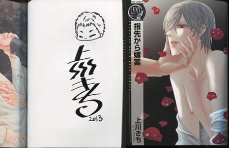 上川きち 直筆イラストサイン本 指先から媚薬