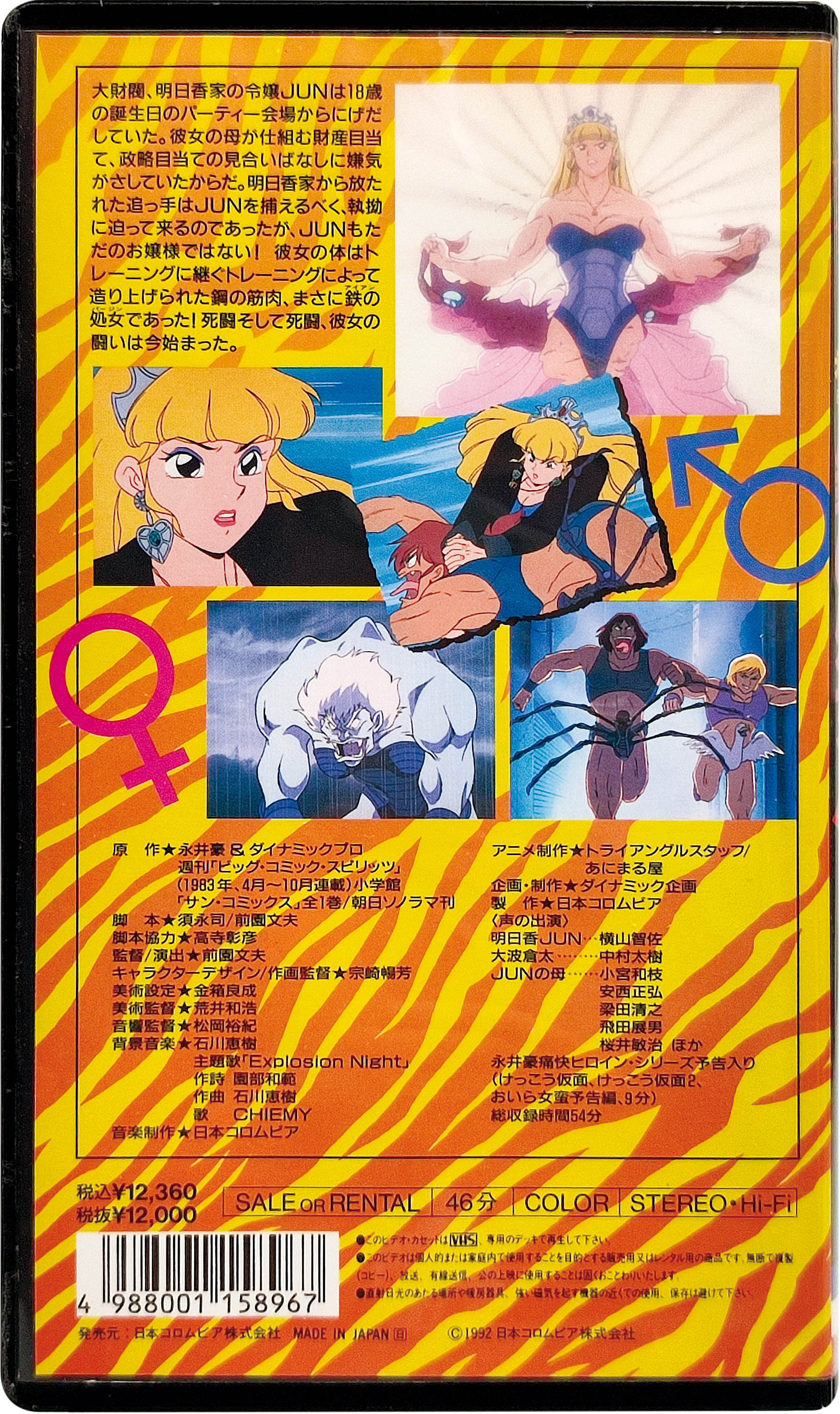 [3211] 日本コロムビア株式会社 鉄の処女(アイアンバージン)JUN
