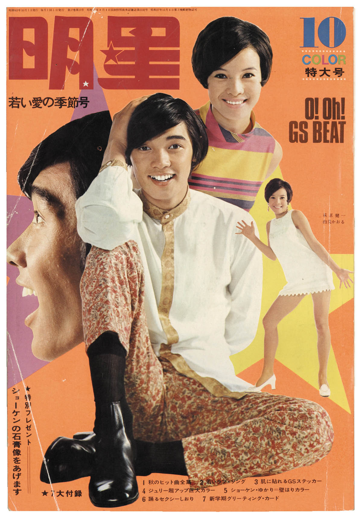 素敵でユニークな 別冊週刊明星1968年10月号 ザ・タイガース ザ・テンプターズ 明星、Myojo