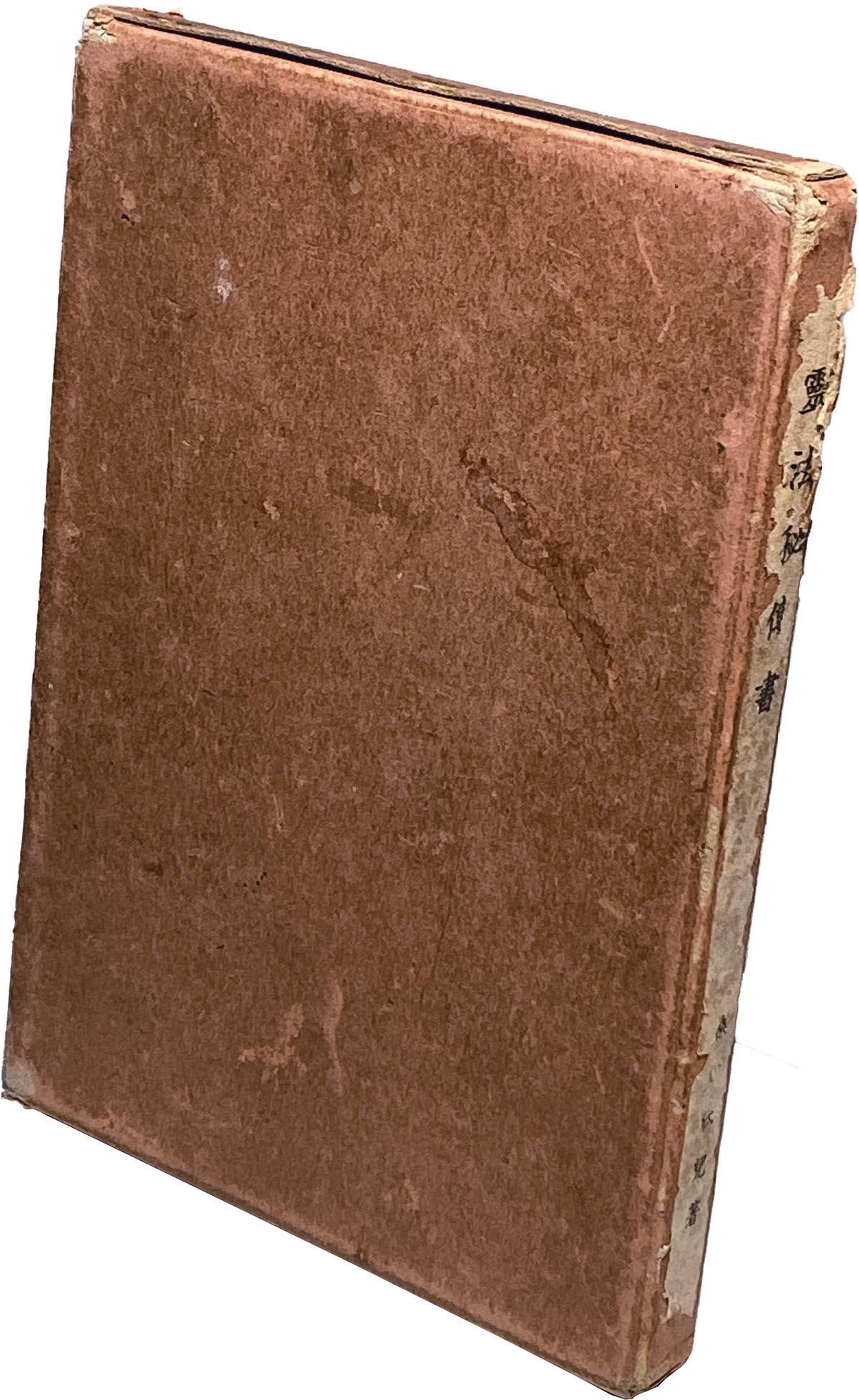 8514］ 帝国心霊研究会/桑田欣児 「靈法秘傳書（霊法秘伝書）」