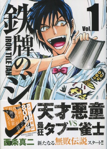 西条真二 鉄牌のジャン！1 サイン本 古めかしい Autographed 繪