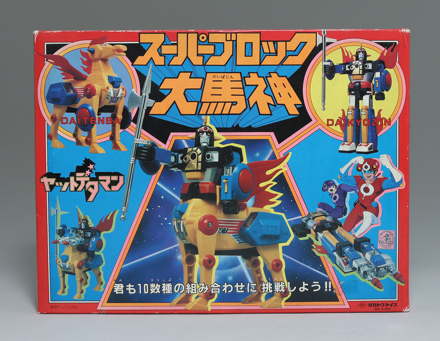 スーパーブロック大馬神/ヤットデタマン スーパーブロック大馬神/ヤットデタマン