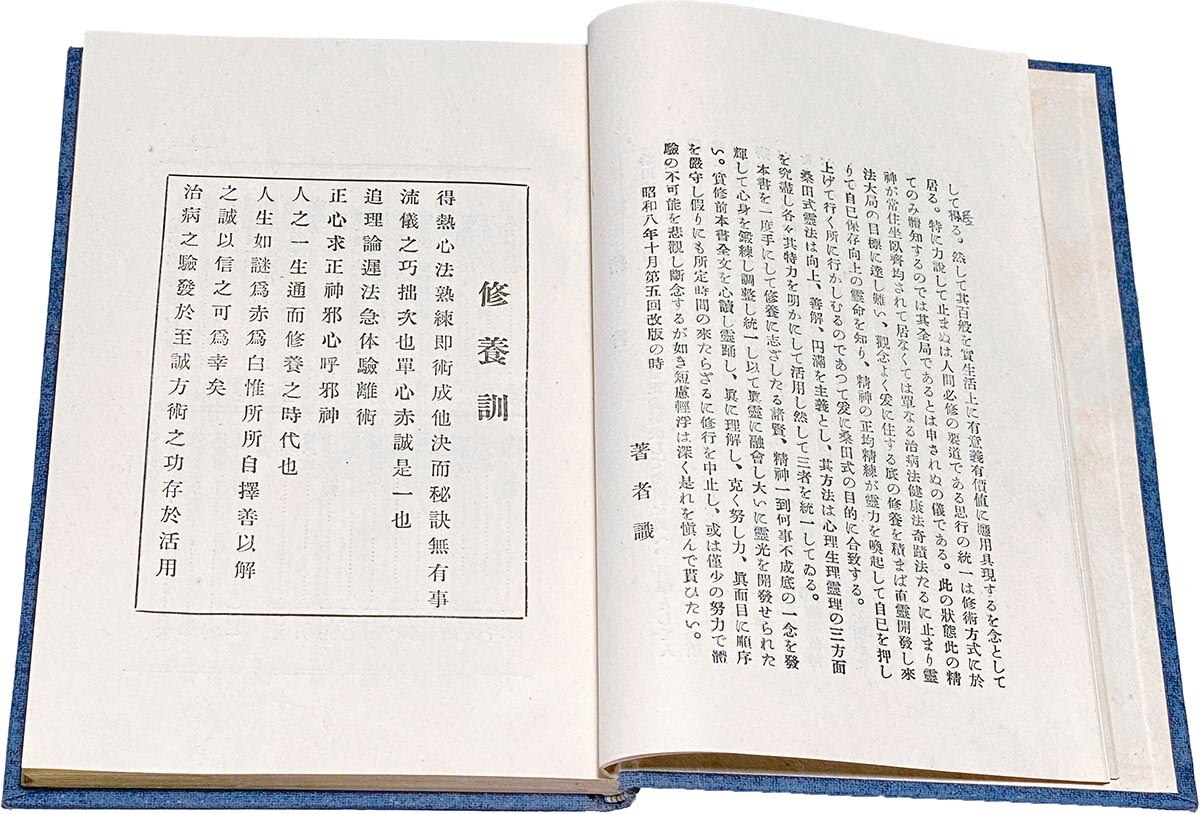 8514］ 帝国心霊研究会/桑田欣児 「靈法秘傳書（霊法秘伝書）」