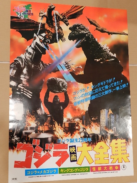 ゴジラ誕生25周年 「ゴジラ映画大全集」 映画ポスター
