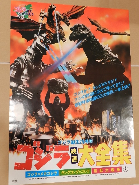 ゴジラ誕生25周年「ゴジラ映画大全集ポスター（非売品）」