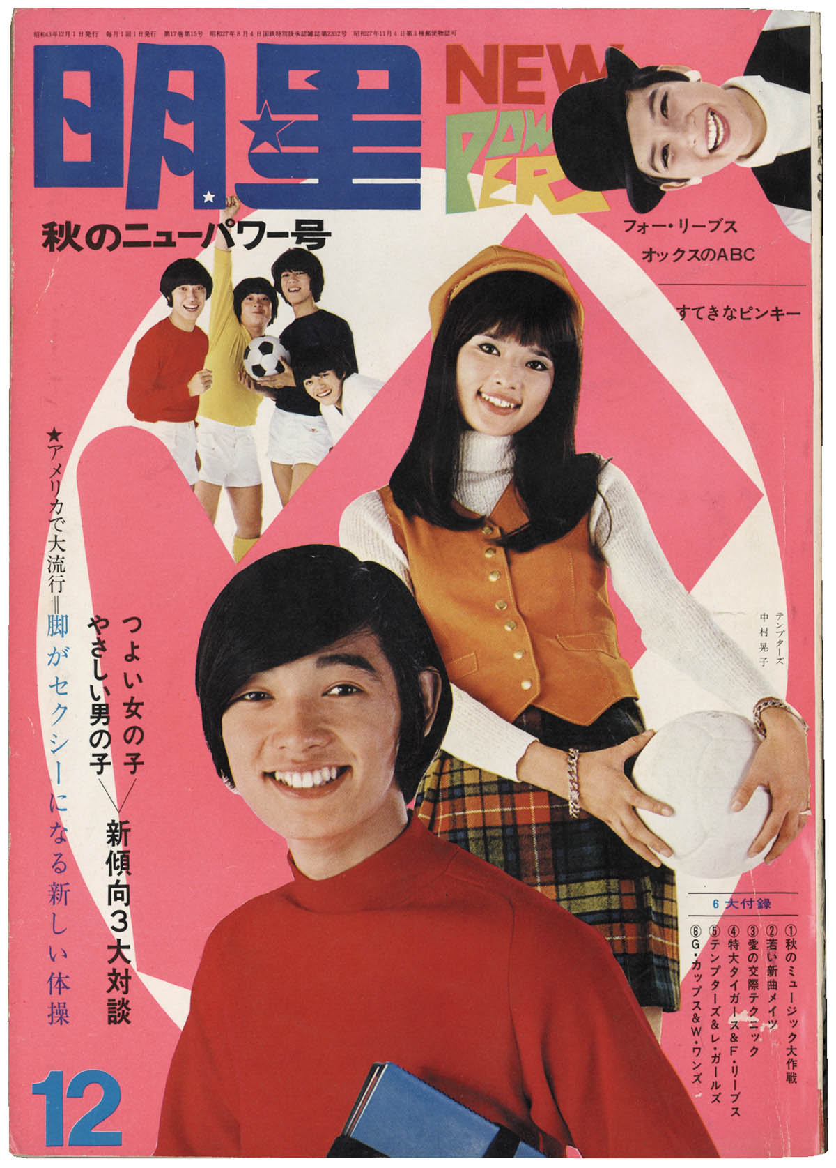 昭和 古本 明星 1965年12月号 昭和 古本 明星 1965年12月号 昭和 古本