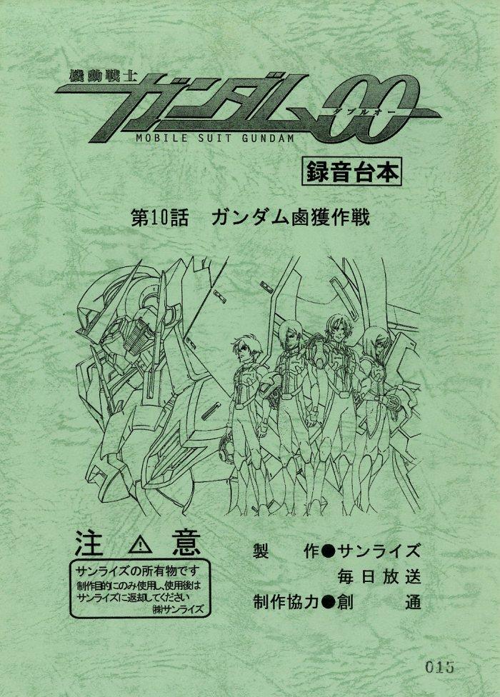 機動戦士ガンダム00 台本
