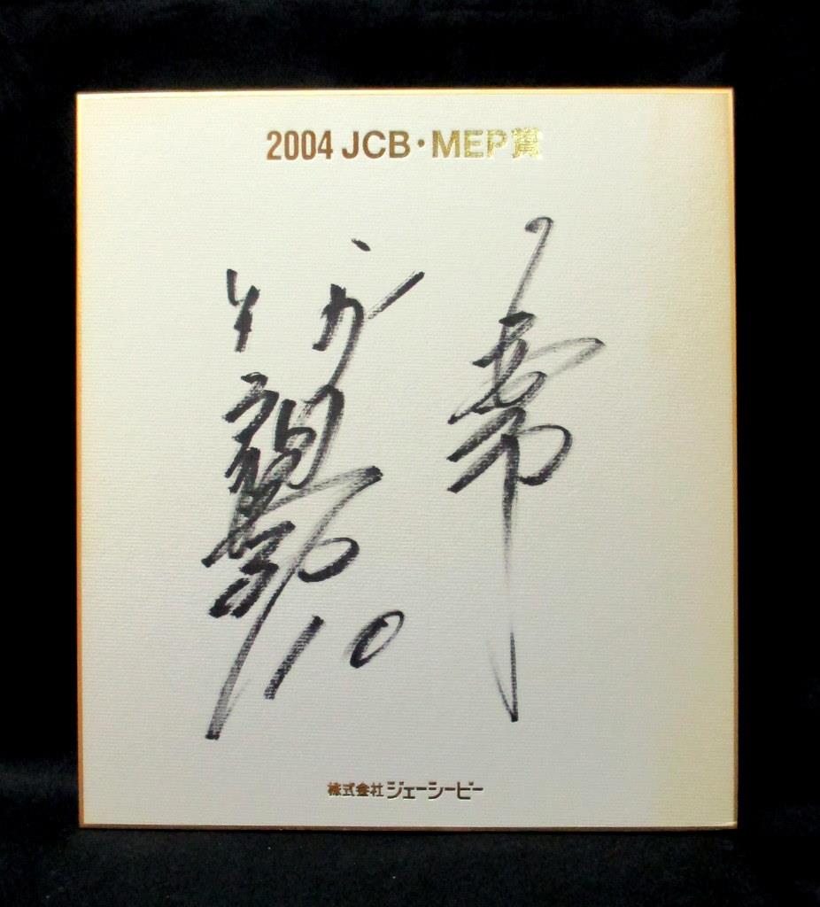 読売ジャイアンツ「阿部慎之助・2004 JCB・MEP賞 直筆サイン色紙」