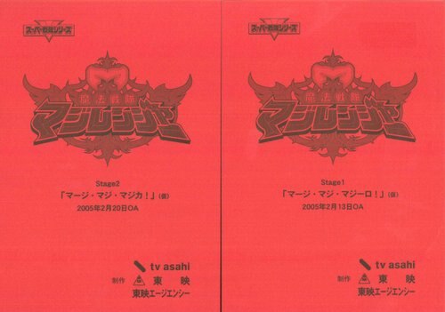 魔法戦隊　マジレンジャー　 AR台本 魔法戦隊マジレンジャー 第1・2話セット 台本