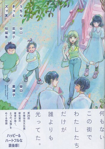 谷口菜津子 直筆イラストサイン本「うちらきっとズッ友 谷口菜津子短編集」