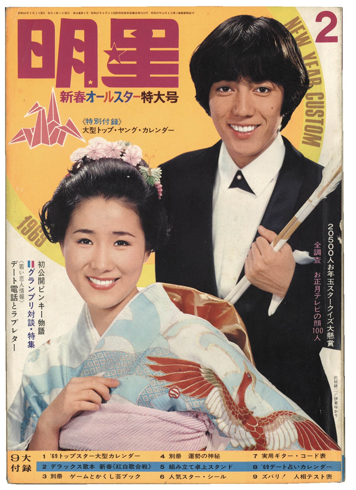 明星 1964年 昭和39年5月1日発行 金星ちゃんのご婚約石森章太郎｜雑誌