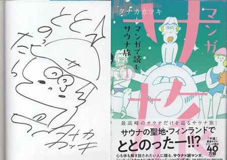 異世界サ活 ～サウナでととのったらダンジョンだ!～　サイン本 異世界サ活 ～サウナでととのったらダンジョンだ!～サイン本