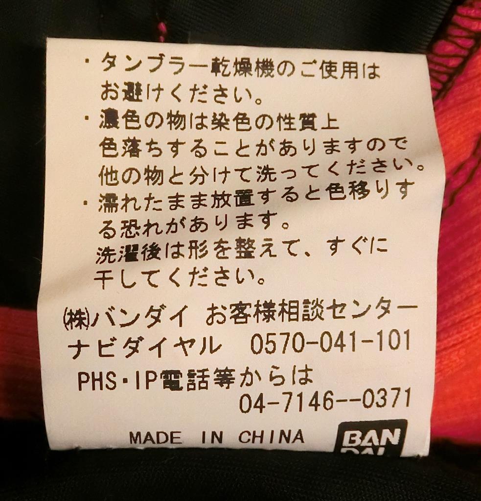 BANDAI 特命戦隊ゴーバスターズ レッドバスター ジャケット＆パンツSET