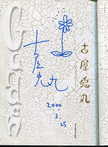 直筆サイン入☆まっくらやみのにらめっこ