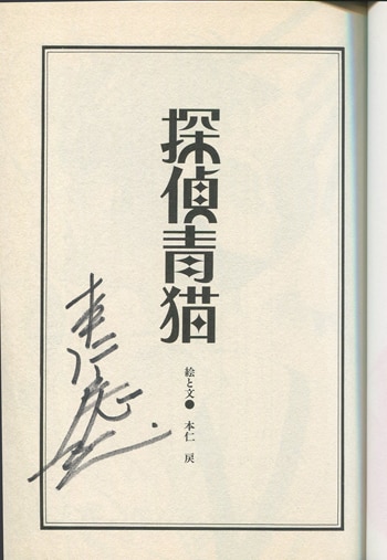 【直筆サイン本】銀魂　第十二巻 本仁戻 直筆サイン本「探偵青猫」2巻