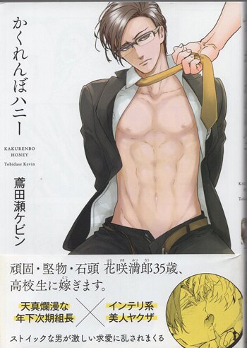 鳶田瀬ケビン 直筆イラストサイン本「かくれんぼハニー」 鳶田瀬ケビン 直筆イラストサイン本「かくれんぼハニー」
