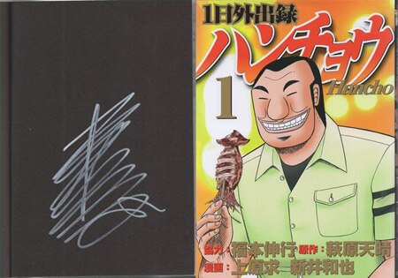 福本伸行 直筆サイン本「1日外出録ハンチョウ」1巻 福本伸行 直筆サイン本「1日外出録ハンチョウ」1巻