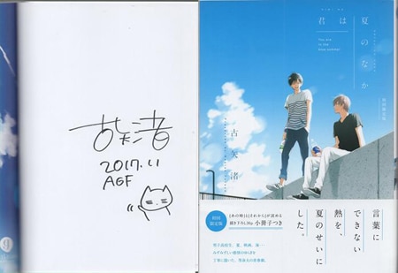 古矢渚 直筆サイン本「君は夏のなか」初回限定版