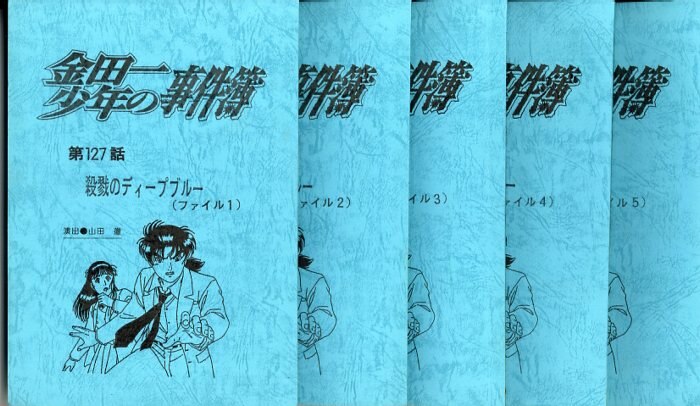 金田一少年の事件簿 アニメ 台本