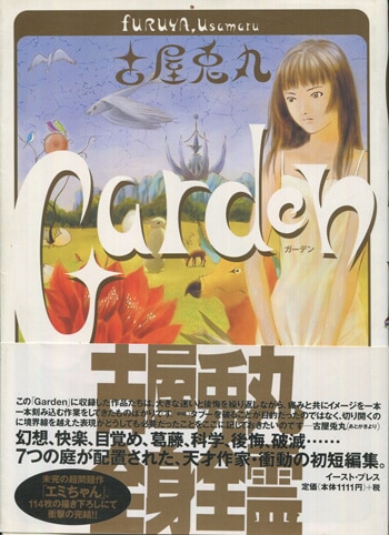 古屋兎丸 直筆サイン本「Garden」