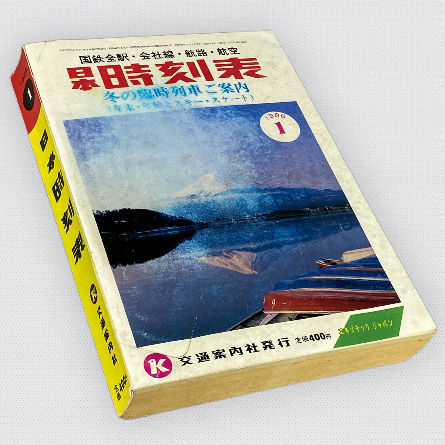 時刻表復刻版 1968年10月号 | JTBパブリッシングの出版案内