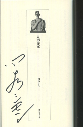 四谷シモン 直筆 肉筆画 Simon サイン入り 四谷シモン 直筆 肉筆画 Simon サイン入り