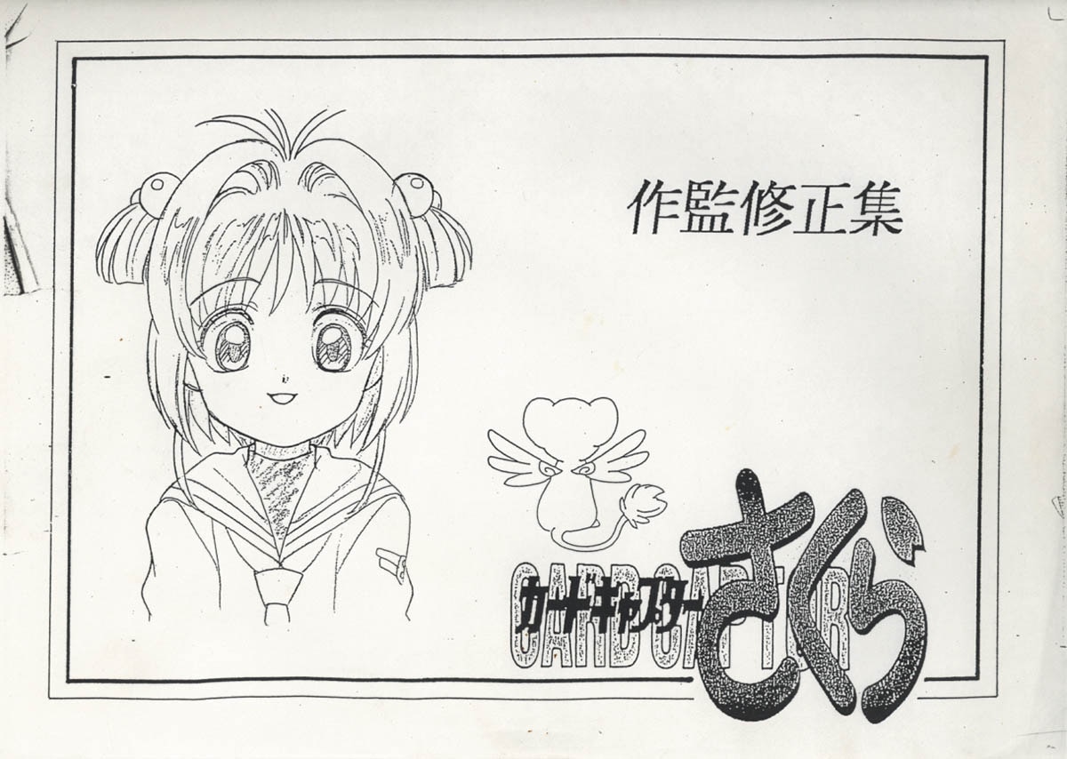 カードキャプターさくら修正集 ［制作素材］