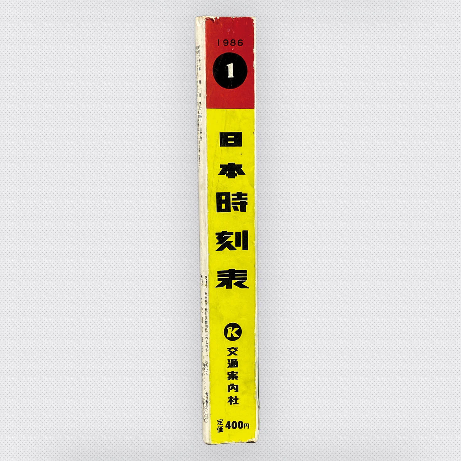 4821] 交通案内社 日本時刻表 1986年1月