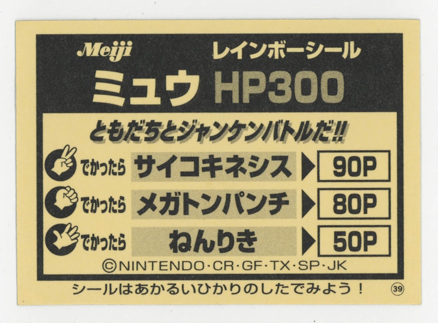 5292] ミュウ(金) レインボーシール ポケモンミルクココア