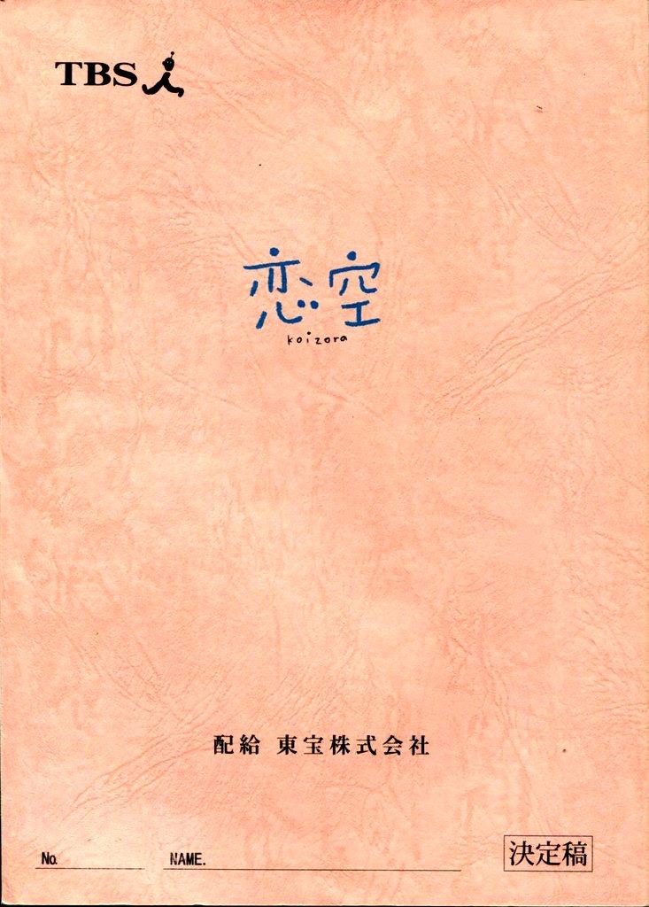 恋空 三浦春馬 新垣結衣 直筆サイン入り ポスター 恋空 新垣結衣 三浦春馬 ポスター