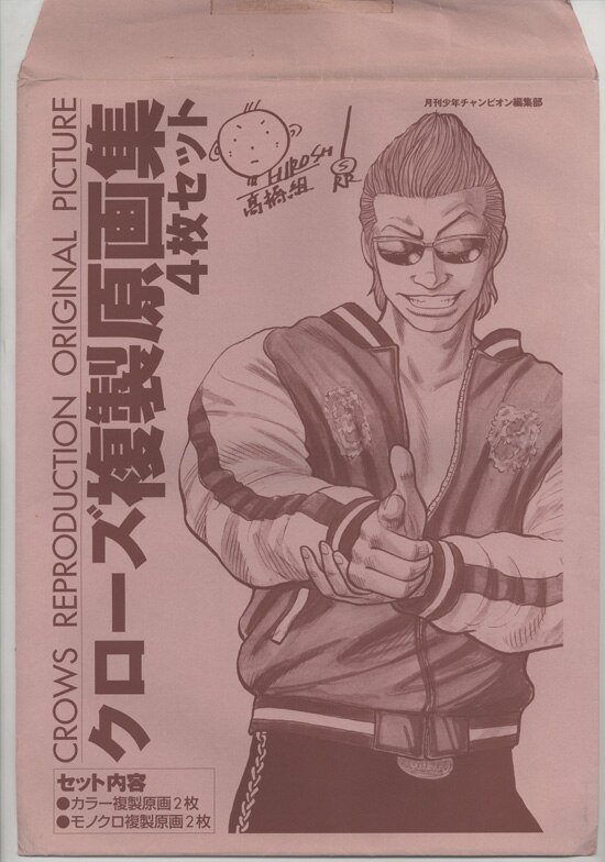 クローズ&worst 直筆サイン 複製原画 300枚限定 坊屋春道 髙橋