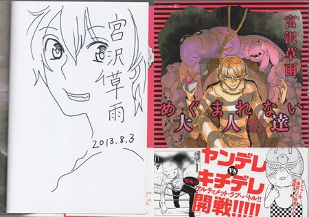【楽天スーパーセール】 宮沢草雨 直筆イラストサイン本「めぐまれない大人達」 ボーイズラブ