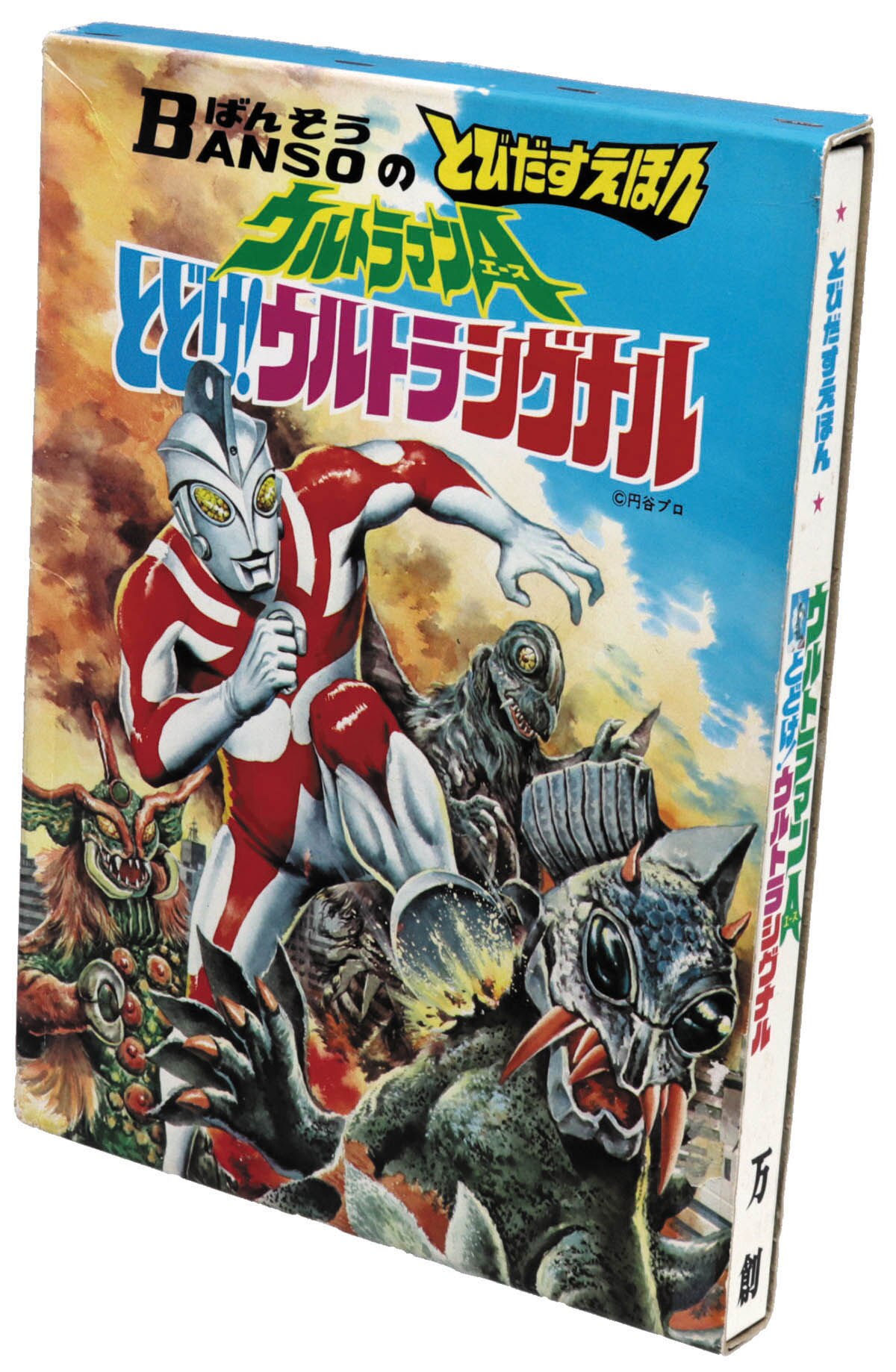 万創 とびだすえほん ウルトラマンA とどけ！ウルトラシグナル