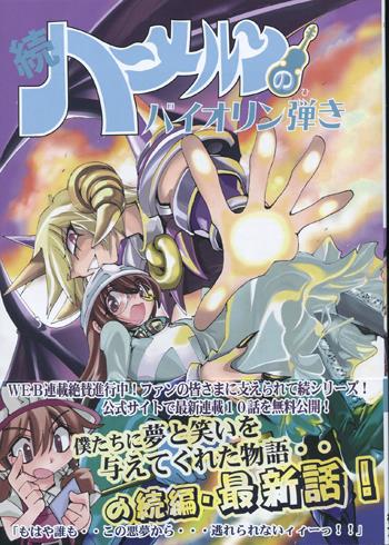続ハーメルンのバイオリン弾き 1～22巻 全巻セット 渡辺道明 続 ハーメルンのバイオリン弾き 1巻 (ココカラコミックス