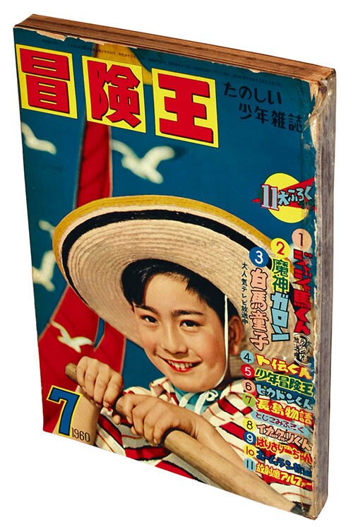 冒険王1960(S35)07