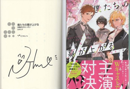 辻村七子 直筆サイン本「僕たちの幕が上がる 決戦のオネーギン」