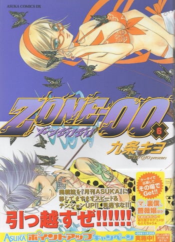 ZONE TAKAYO 直筆サイン ポスター 九条キヨ 直筆サイン本「ZONE-00」6巻