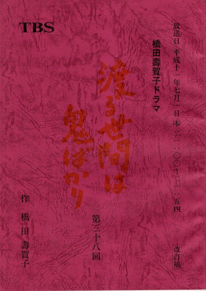 TBS 第4シリーズ 渡る世間は鬼ばかり 改訂稿 38 台本