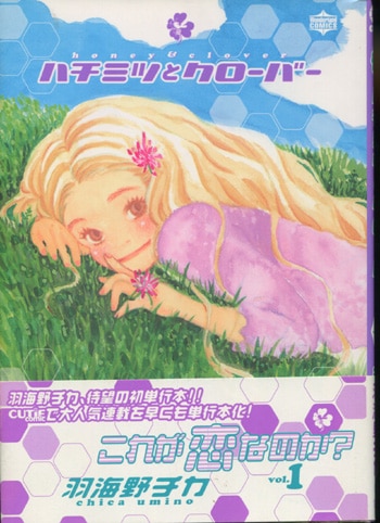 羽海野チカ直筆サイン＆シリアルナンバー入り「ハチミツとクローバー」限定複製原画 羽海野チカ直筆イラスト入りサイン本「ハチミツとクローバー 1」