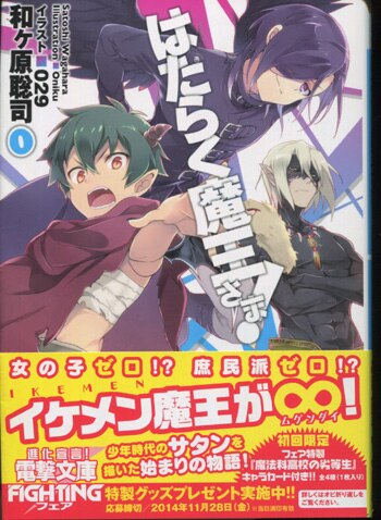 和ヶ原聡司 直筆サイン本「はたらく魔王さま！」0巻