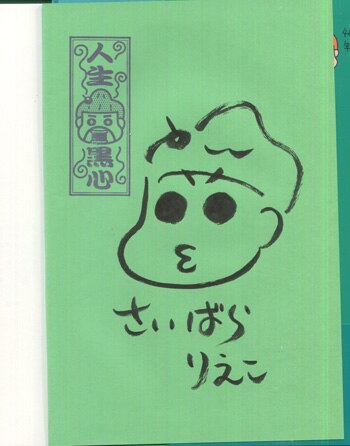西原理恵子 直筆イラストサイン本「毎日かあさん」8巻
