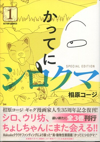 相原コージ 直筆イラストサイン本 かってにシロクマ Special Edition 1巻