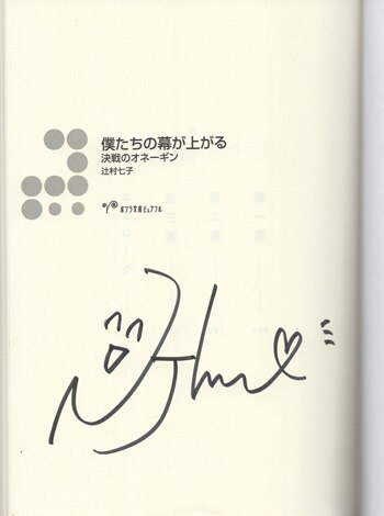 辻村七子 直筆サイン本「僕たちの幕が上がる 決戦のオネーギン」