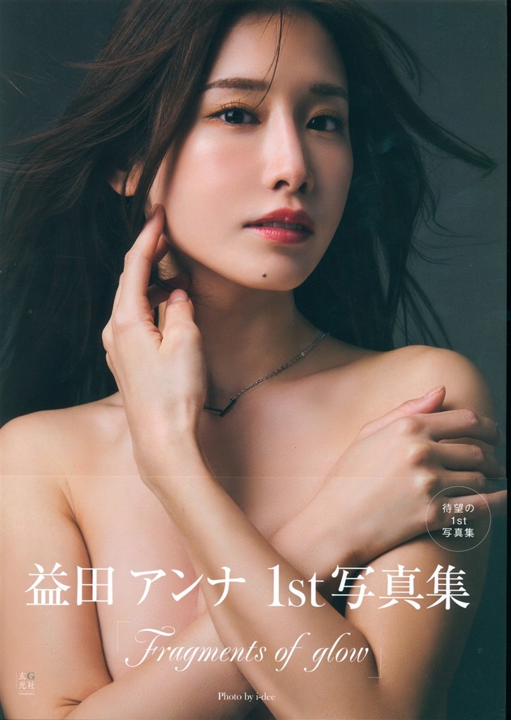 益田アンナ 写真集 Fragments of glow 直筆サイン本 生写真付き サイン入り 益田アンナ Fragments of glow
