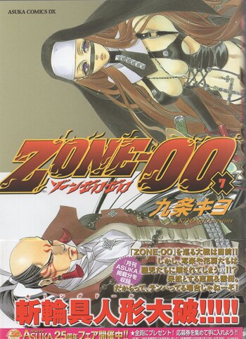 九条キヨ 直筆サイン本「ZONE-00」7巻