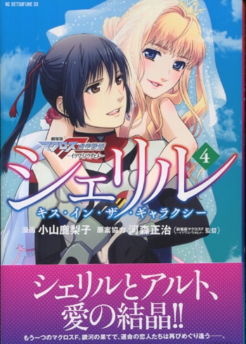 小山鹿梨子 直筆イラストサイン本 劇場版マクロスf イツワリノウタヒメ シェリル キス イン ザ ギャラクシー 4巻