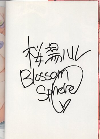 桜湯ハル 直筆サイン本「おねえちゃんと交尾ること。」